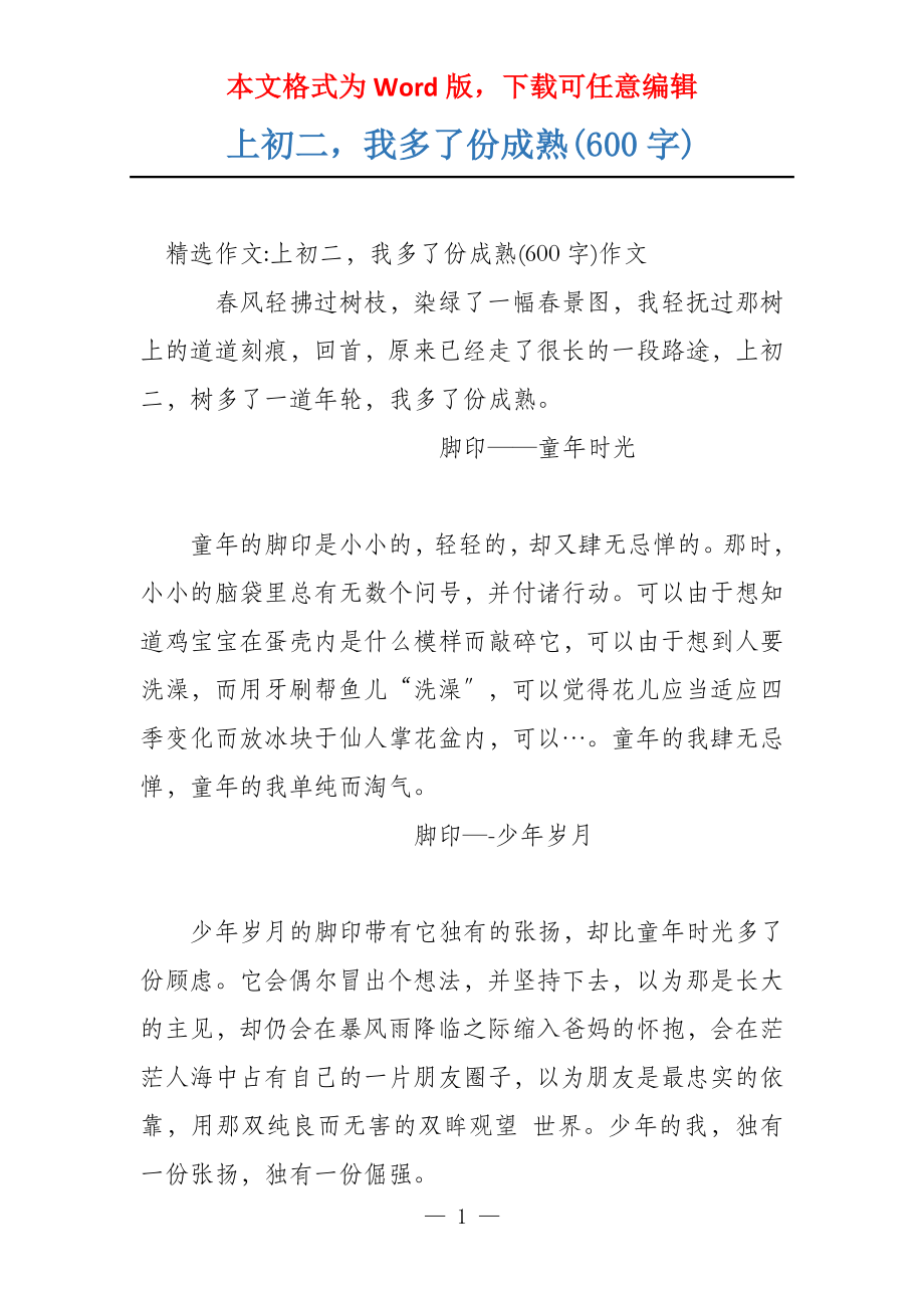 上初二我多了份成熟(600字)_第1页