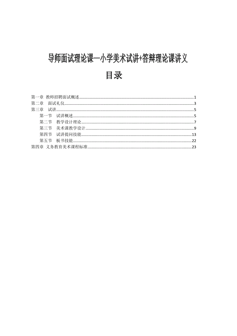 2018年教师资格证面试-小学美术试讲+答辩+讲义_第1页