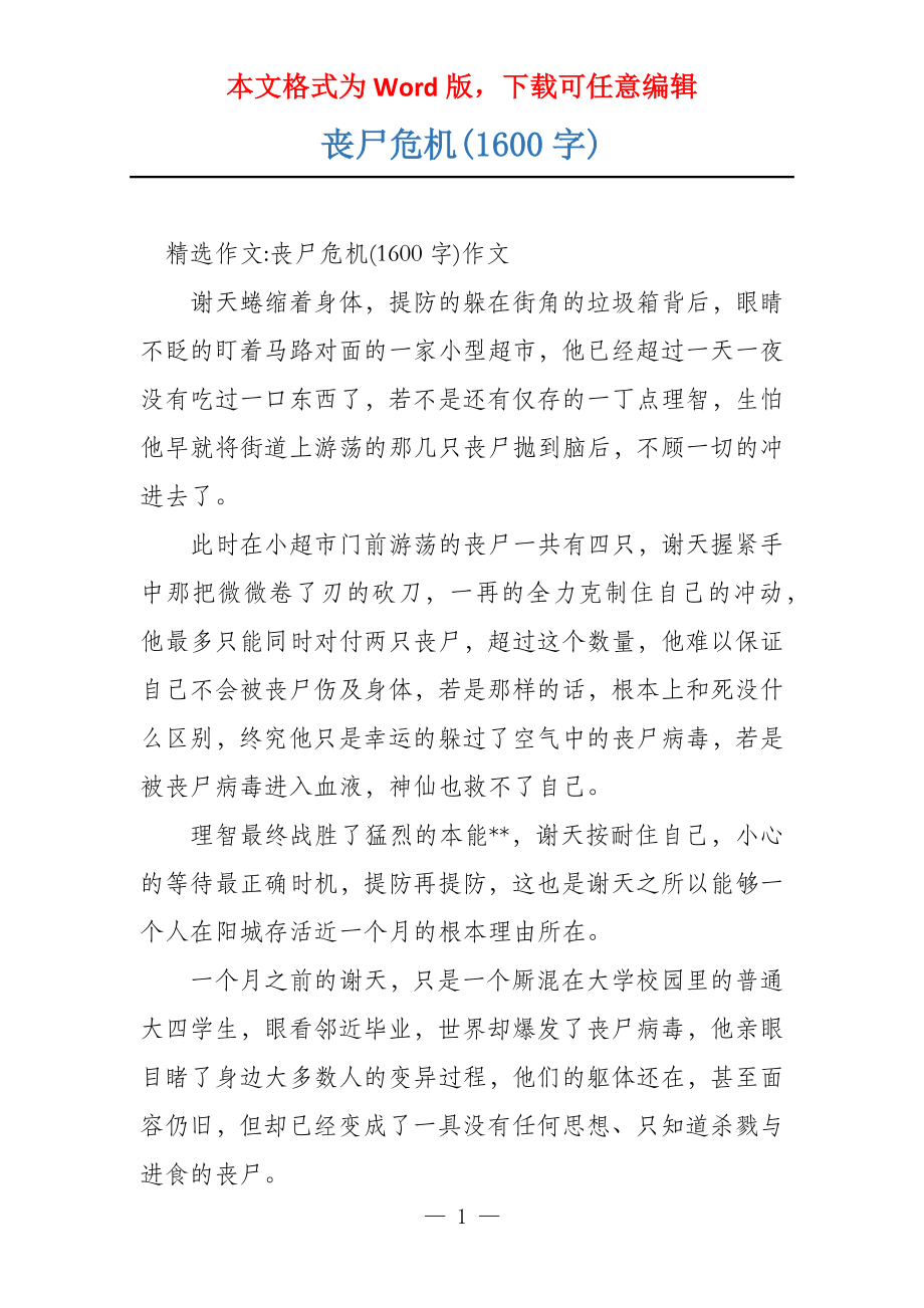 丧尸危机(1600字)_第1页