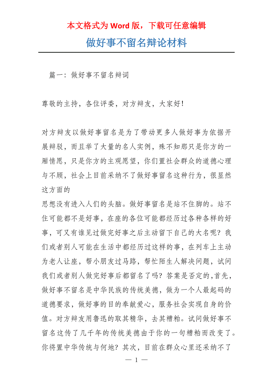 做好事不留名辩论材料_第1页