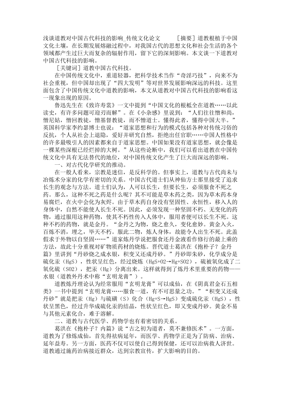 浅谈道教对中国古代科技的影响传统文化论文_第1页