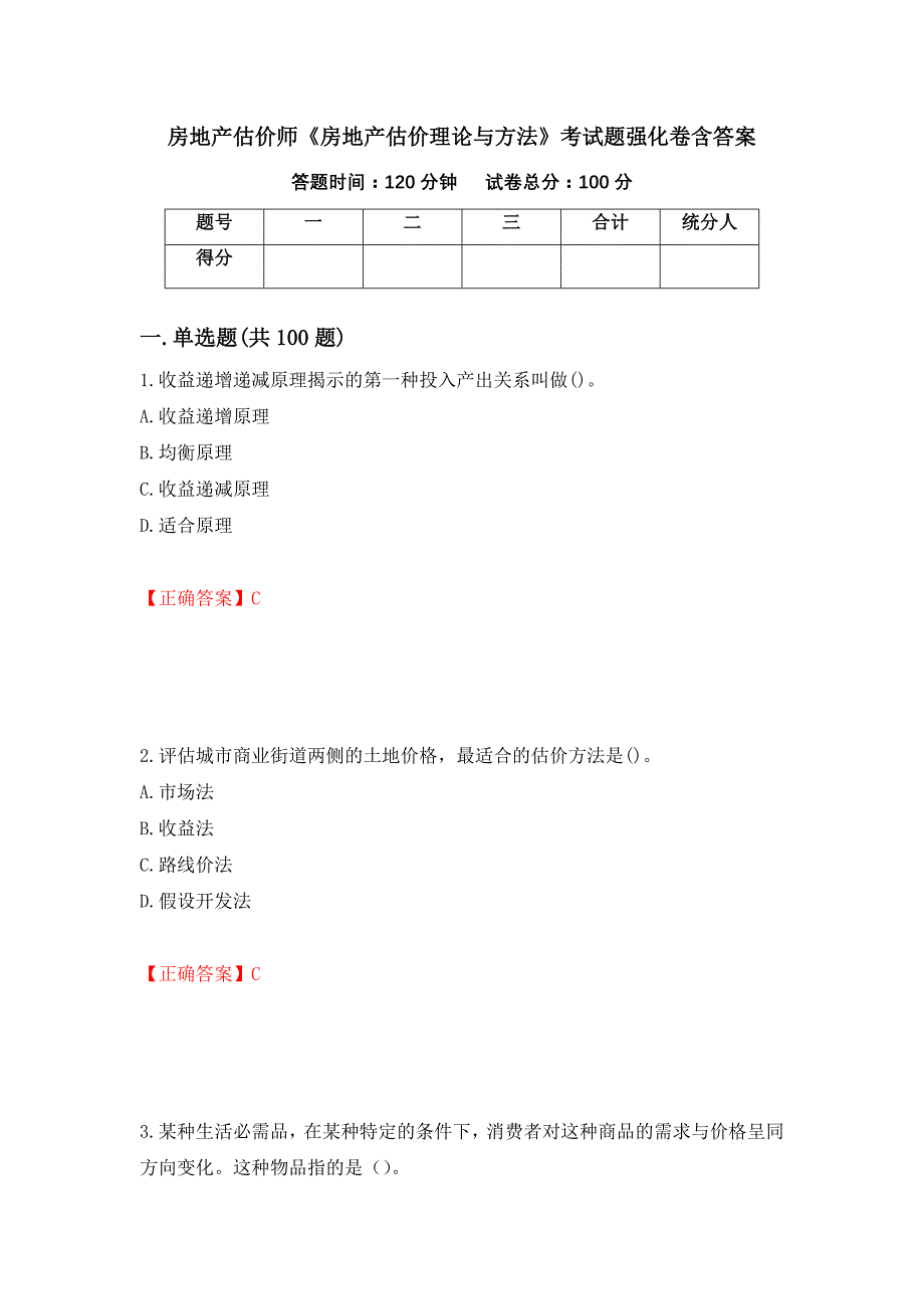房地产估价师《房地产估价理论与方法》考试题强化卷含答案[36]_第1页