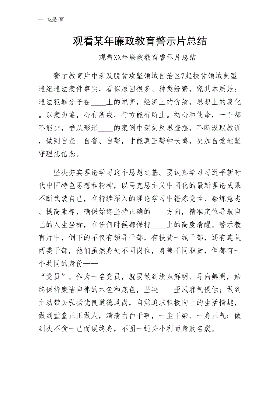 观看某年廉政教育警示片总结（最终版）_第1页