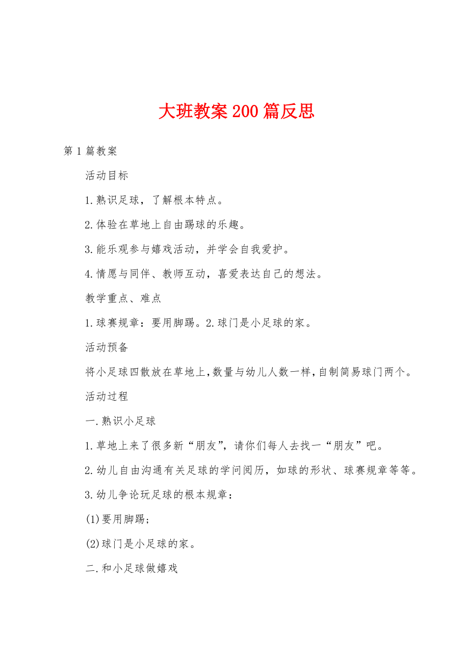 大班教案200篇反思_第1页