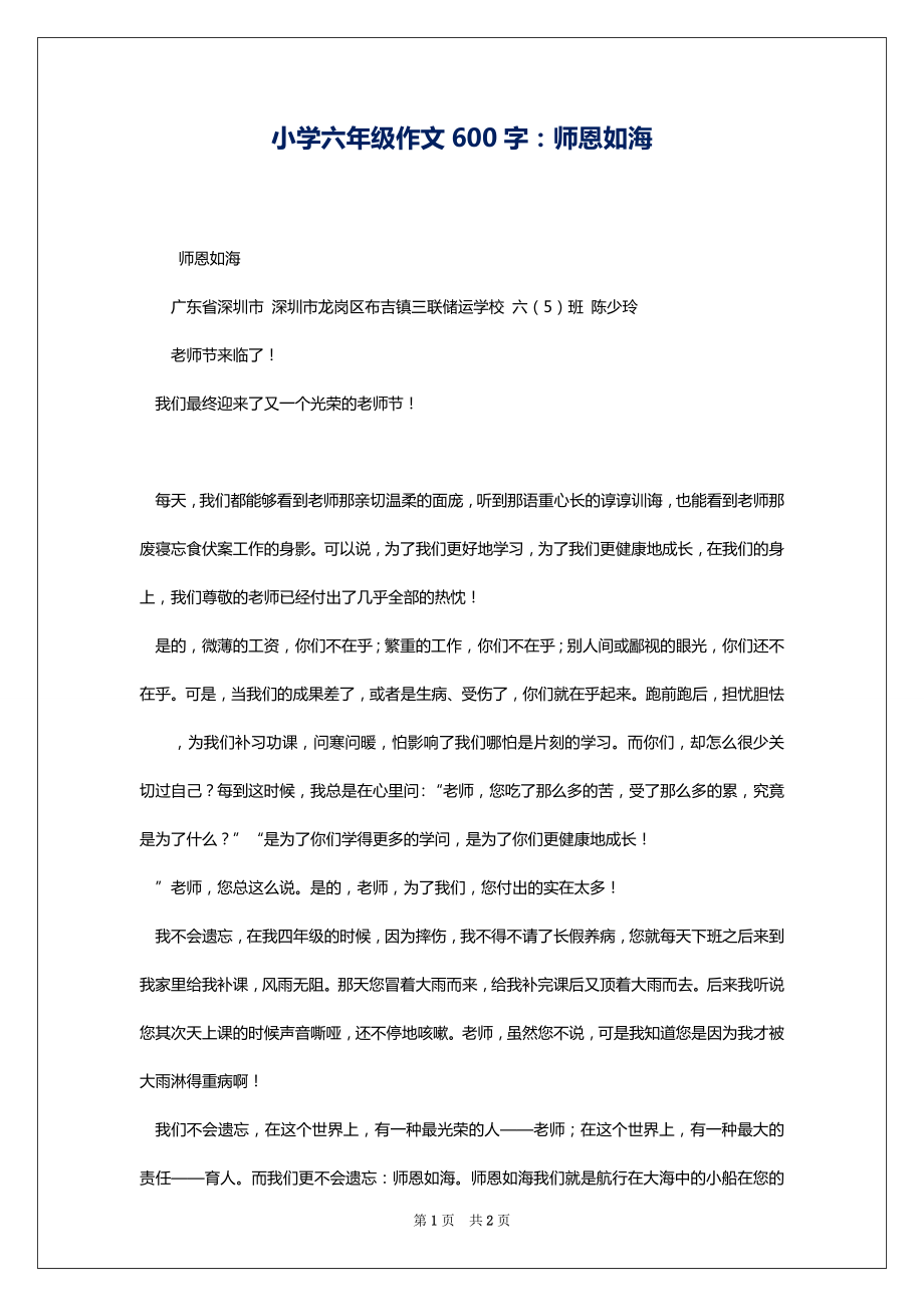 小学六年级作文600字：师恩如海_第1页