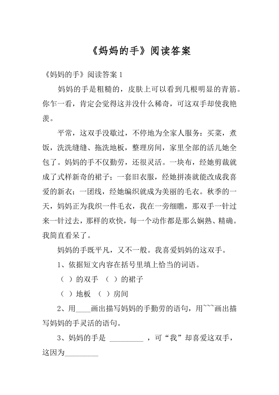 《妈妈的手》阅读答案范文_第1页