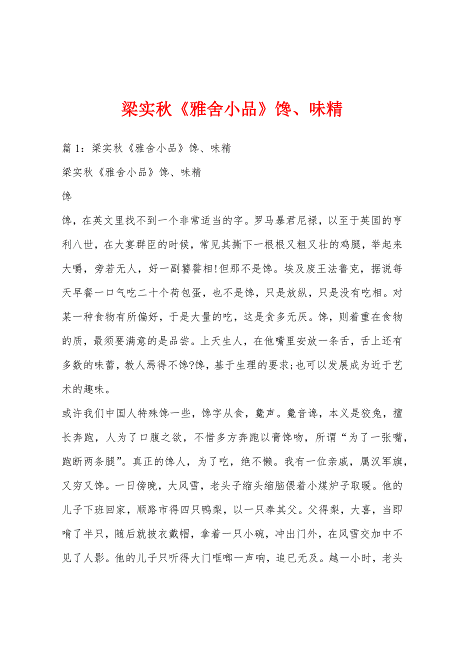 梁实秋《雅舍小品》馋、味精_第1页