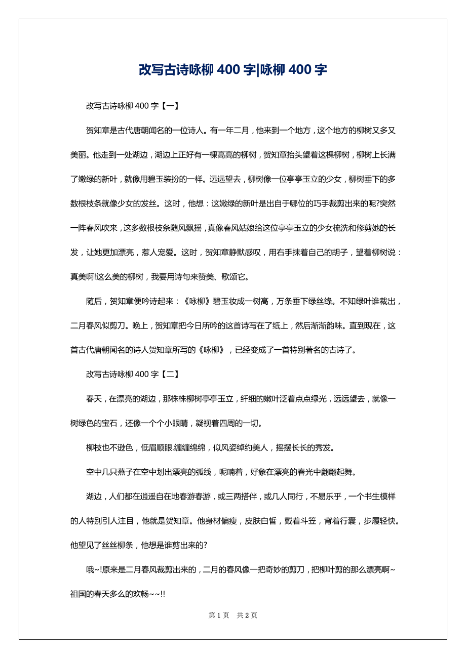 改写古诗咏柳400字-咏柳400字_第1页