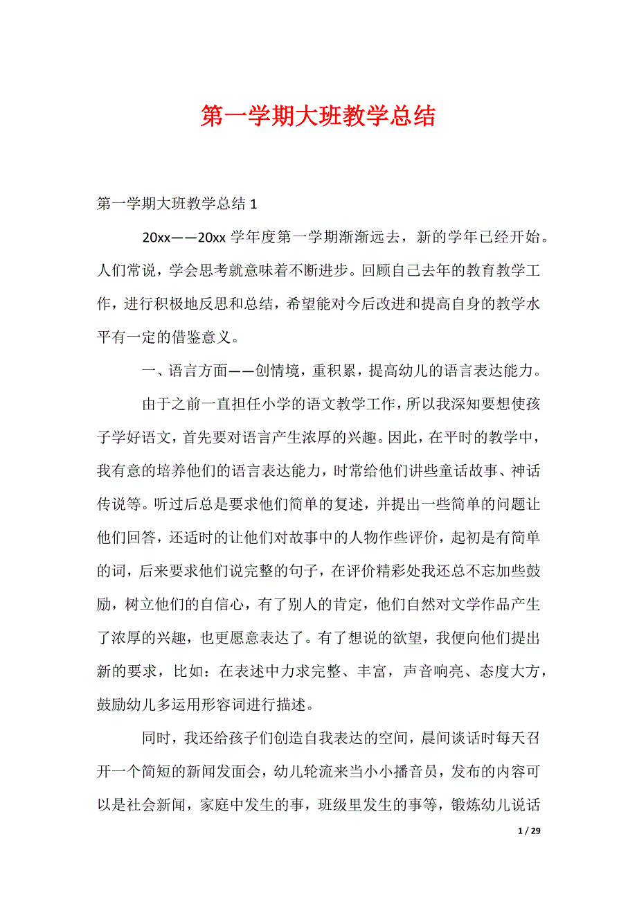 第一学期大班教学总结_第1页