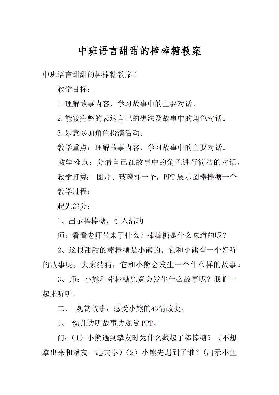 中班语言甜甜的棒棒糖教案精编_第1页