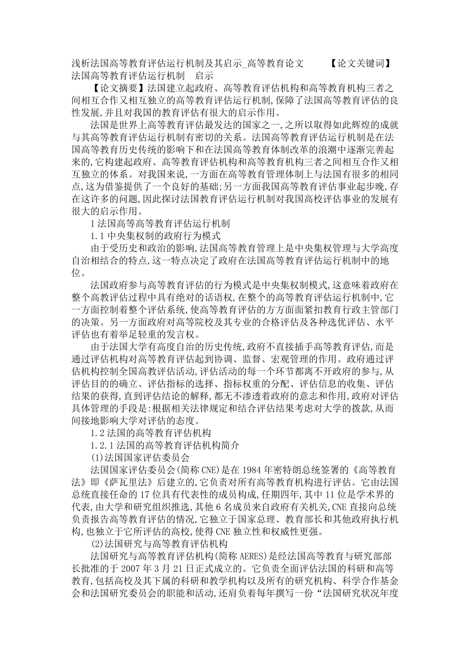 浅析法国高等教育评估运行机制及其启示高等教育论文_第1页