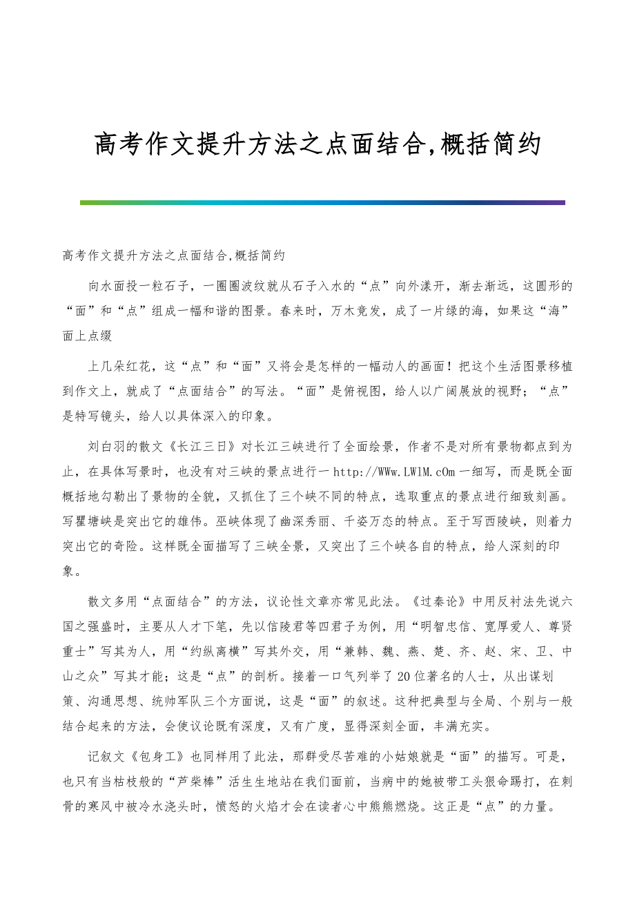 高考作文提升方法之点面结合,概括简约_第1页