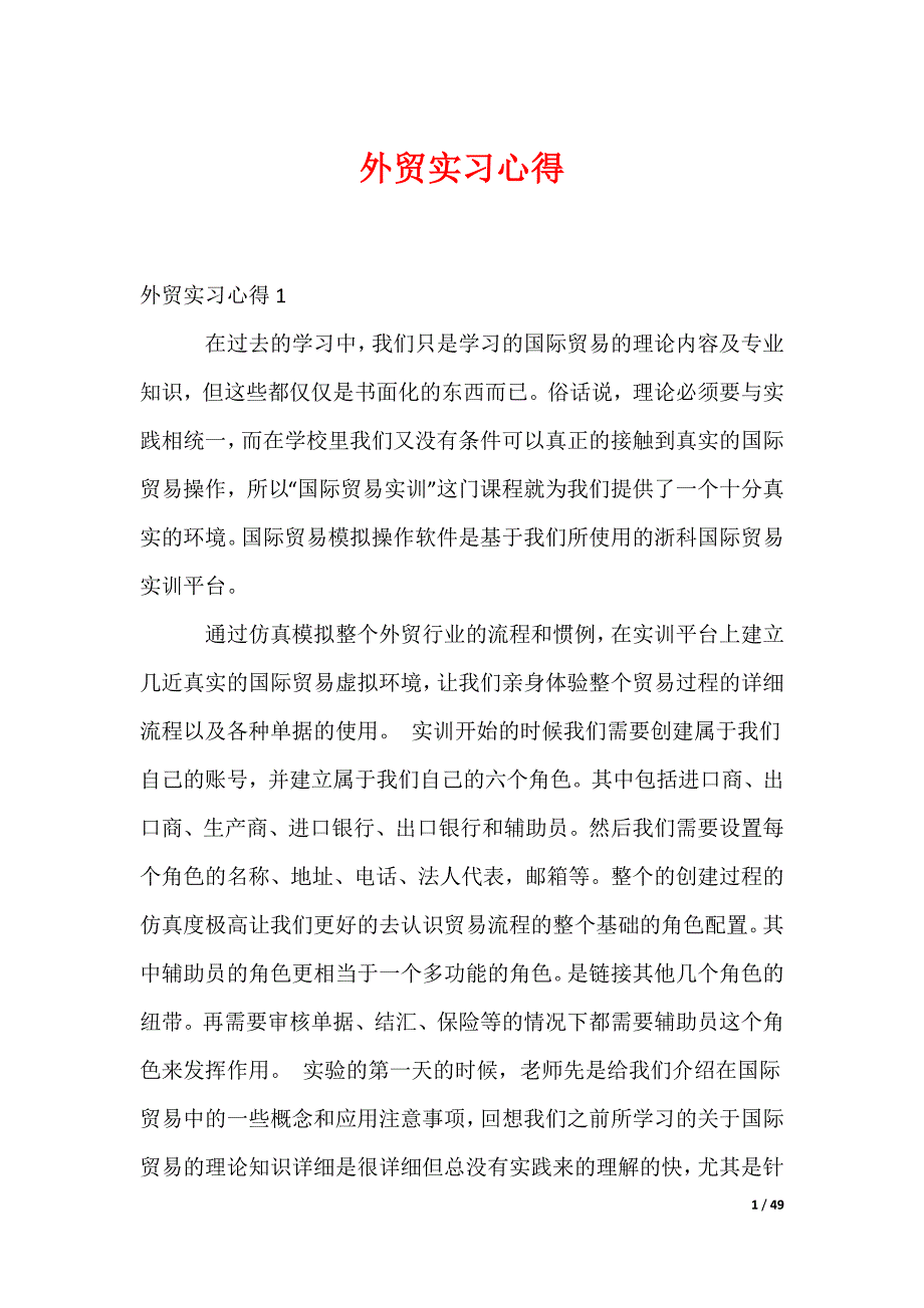 外贸实习心得_第1页