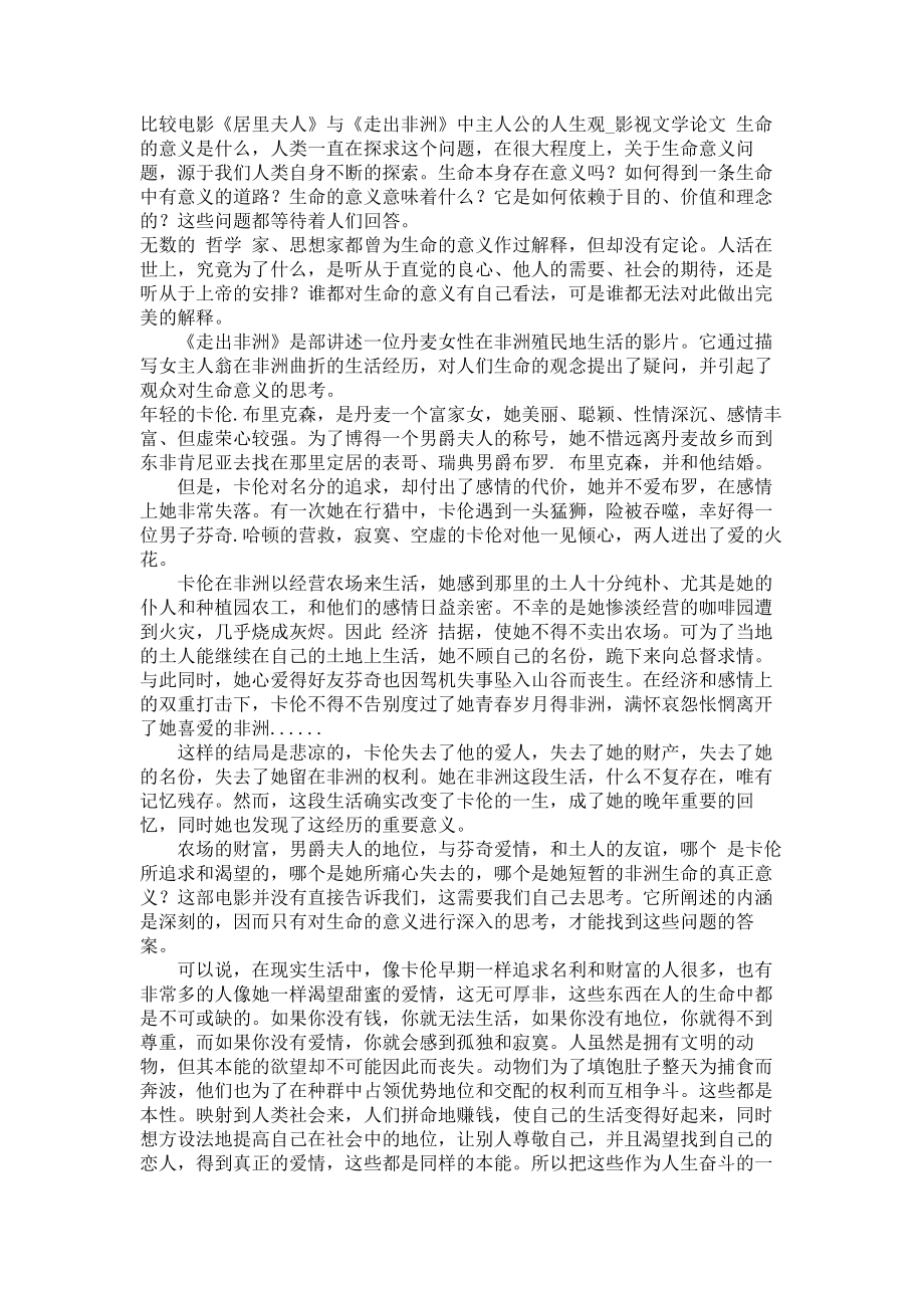 比较电影《居里夫人》与《走出非洲》中主人公的人生观影视文学论文_第1页