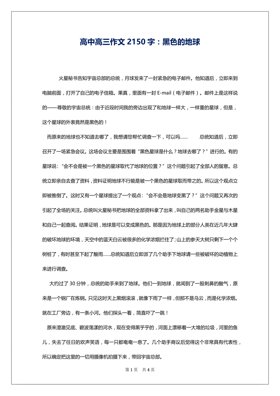 高中高三作文2150字：黑色的地球_第1页