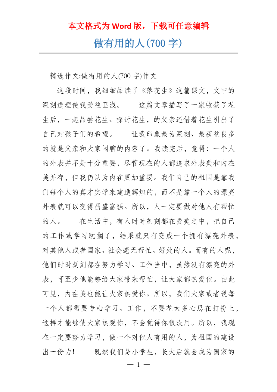做有用的人(700字)_第1页