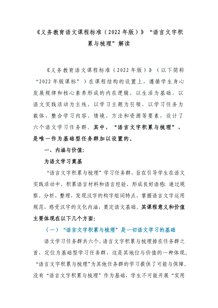 精编专家关于《义务教育语文课程标准（2022年版）》“语言文字积累与梳理”解读辅导报告_第1页