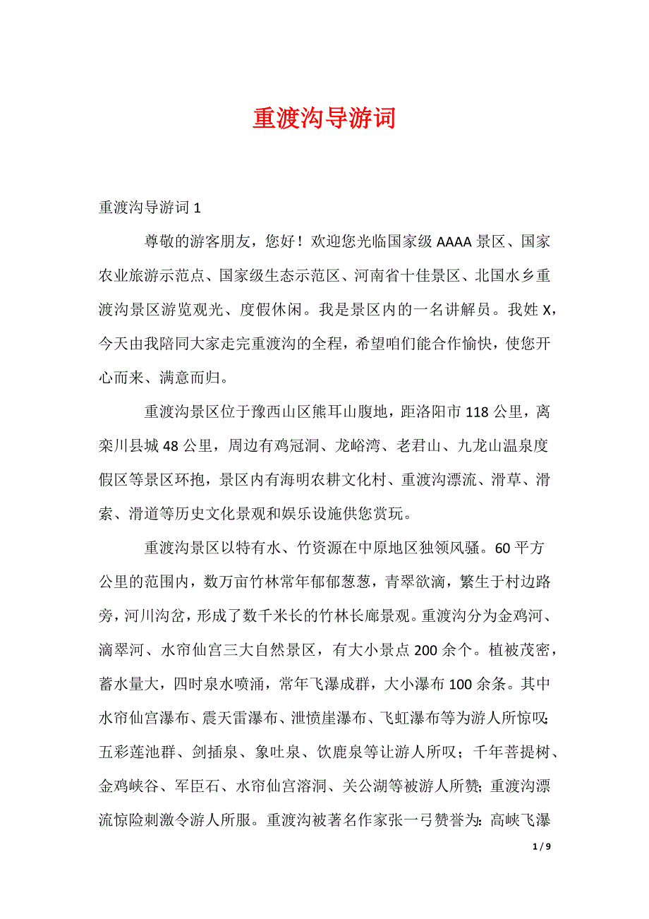 重渡沟导游词_第1页