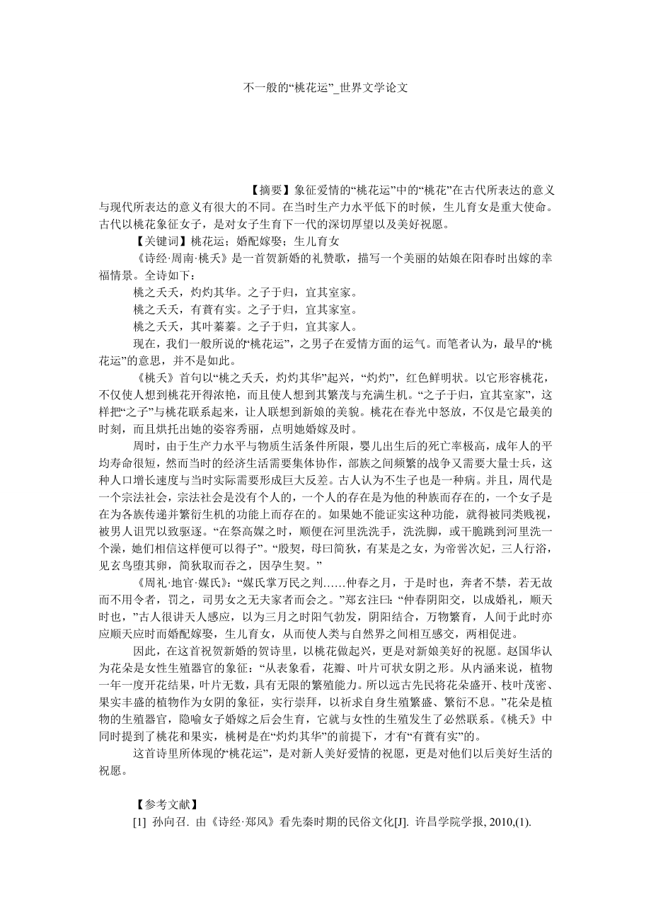 不一般的“桃花运”世界文学论文_第1页