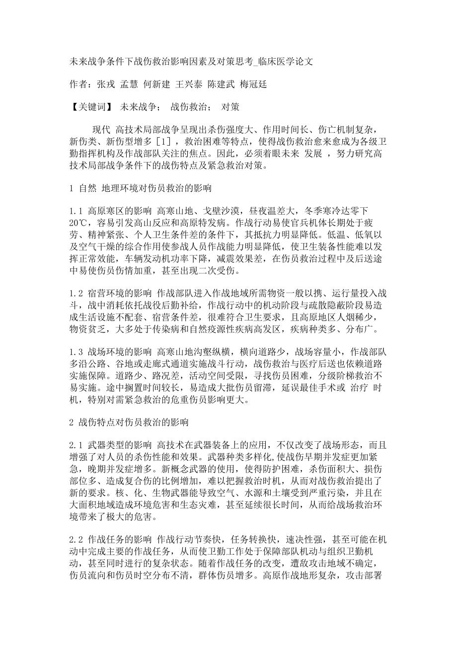 未来战争条件下战伤救治影响因素及对策思考临床医学论文_第1页