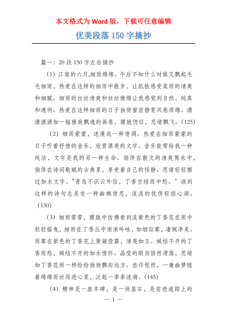 优美段落150字摘抄_第1页