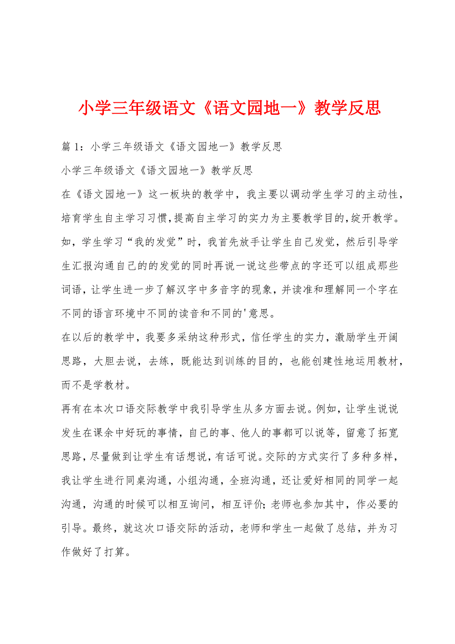 小学三年级语文《语文园地一》教学反思_第1页