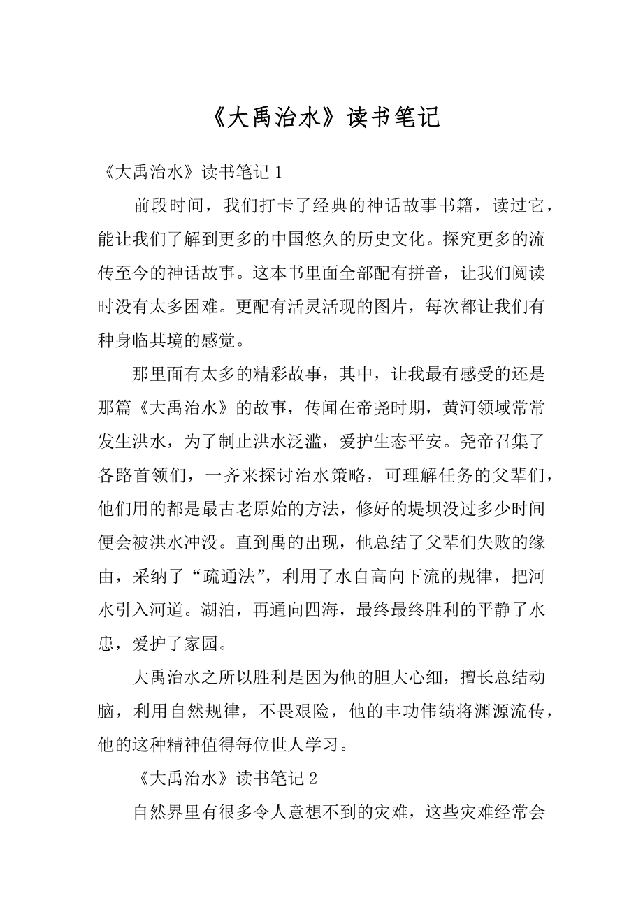 《大禹治水》读书笔记优质_第1页