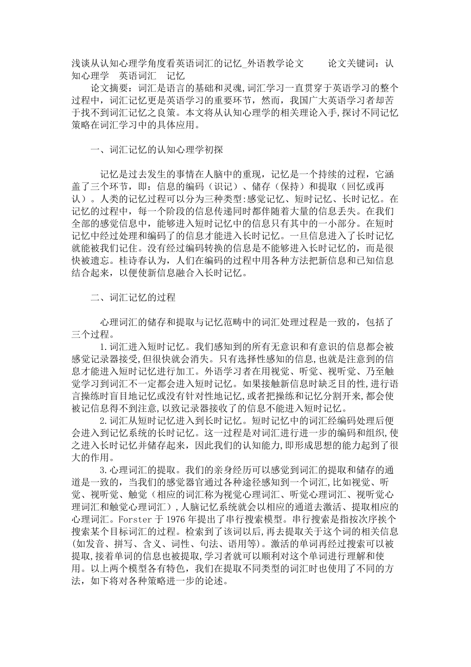 浅谈从认知心理学角度看英语词汇的记忆外语教学论文_第1页