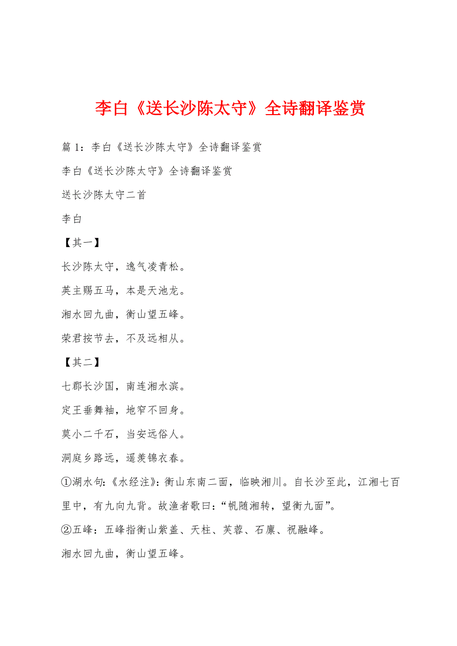 李白《送长沙陈太守》全诗翻译鉴赏_第1页