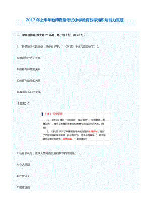 2017年上半年教师资格考试小学教育教学知识与能力真题