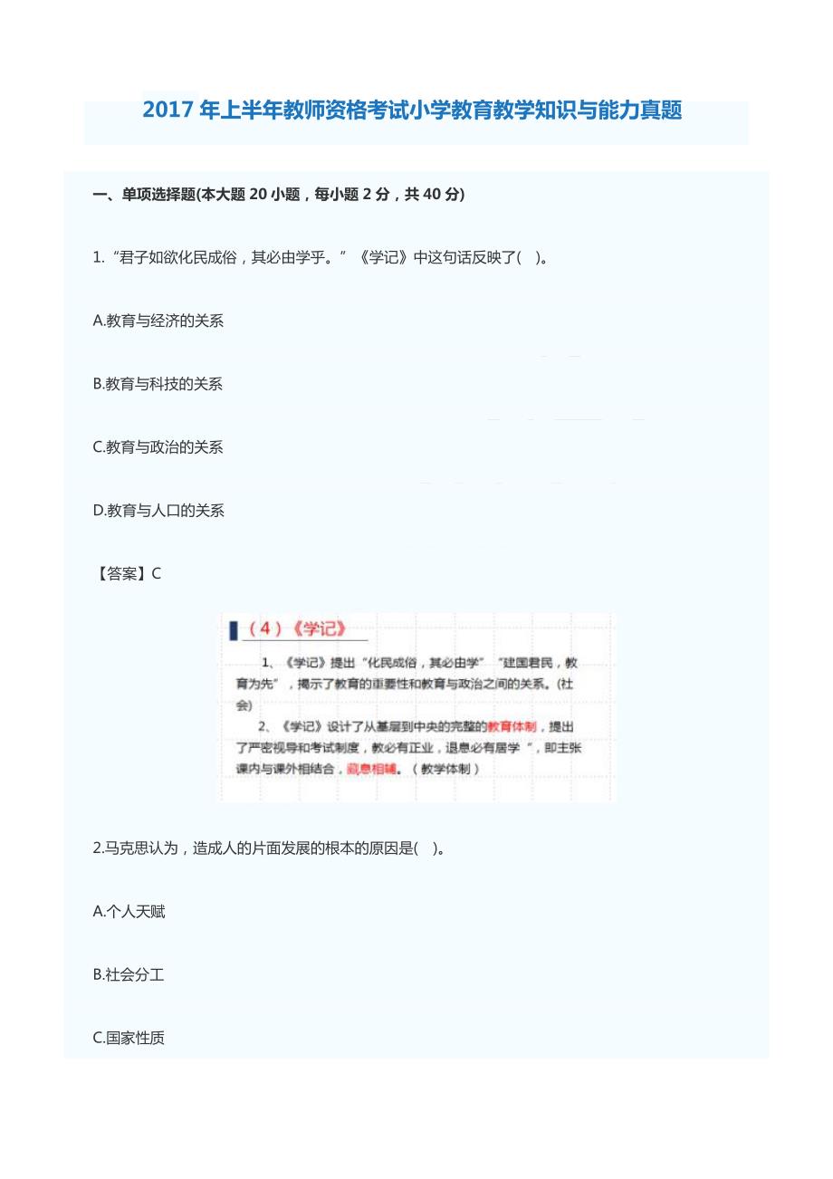 2017年上半年教师资格考试小学教育教学知识与能力真题_第1页