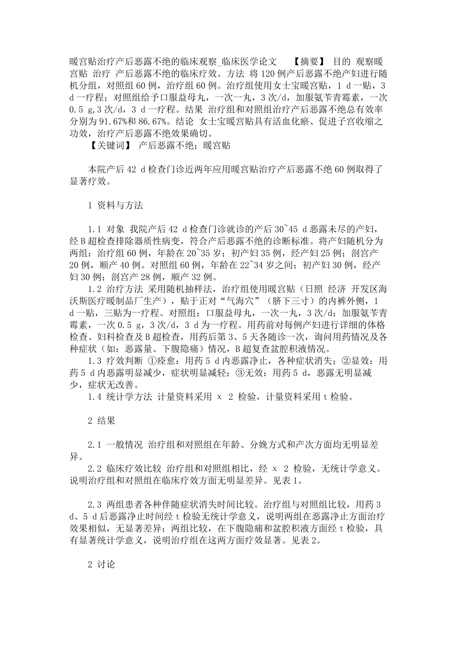 暖宫贴治疗产后恶露不绝的临床观察临床医学论文_第1页