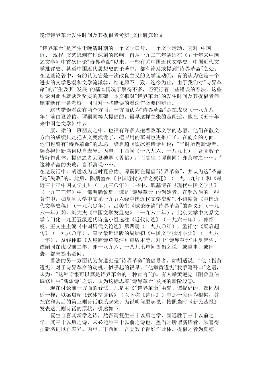 晚清诗界革命发生时间及其提倡者考辨文化研究论文_第1页