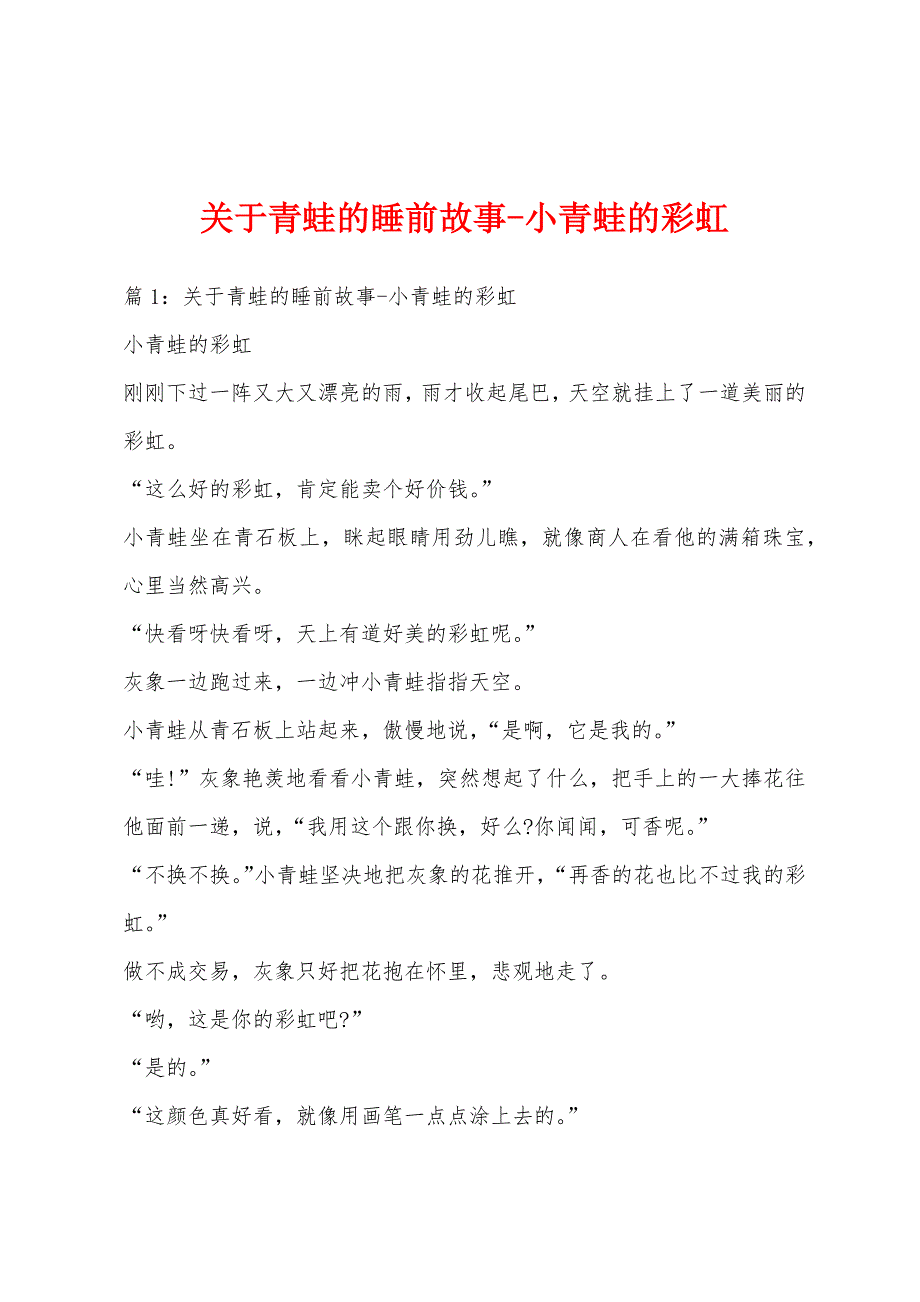 关于青蛙的睡前故事-小青蛙的彩虹_第1页