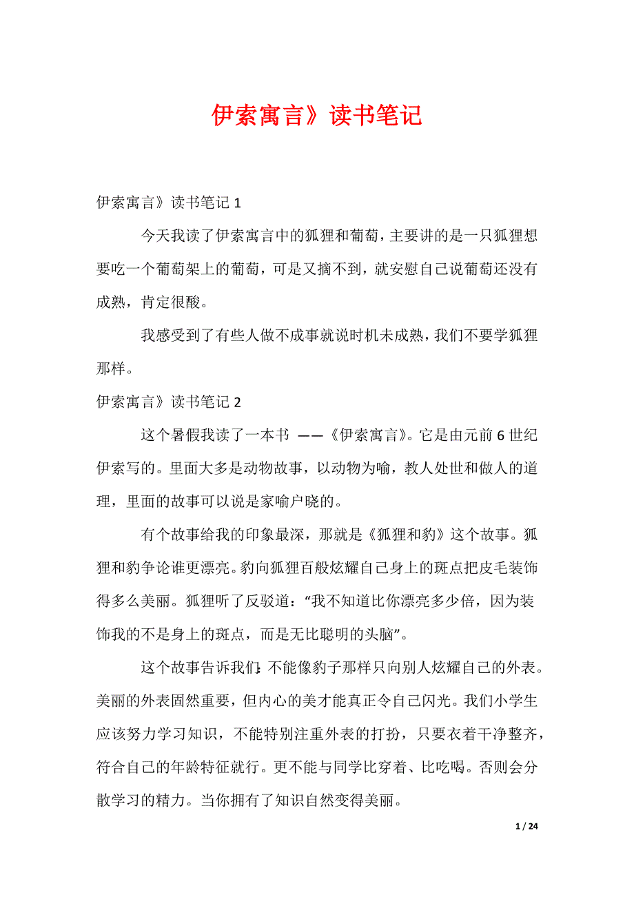 伊索寓言》读书笔记_第1页