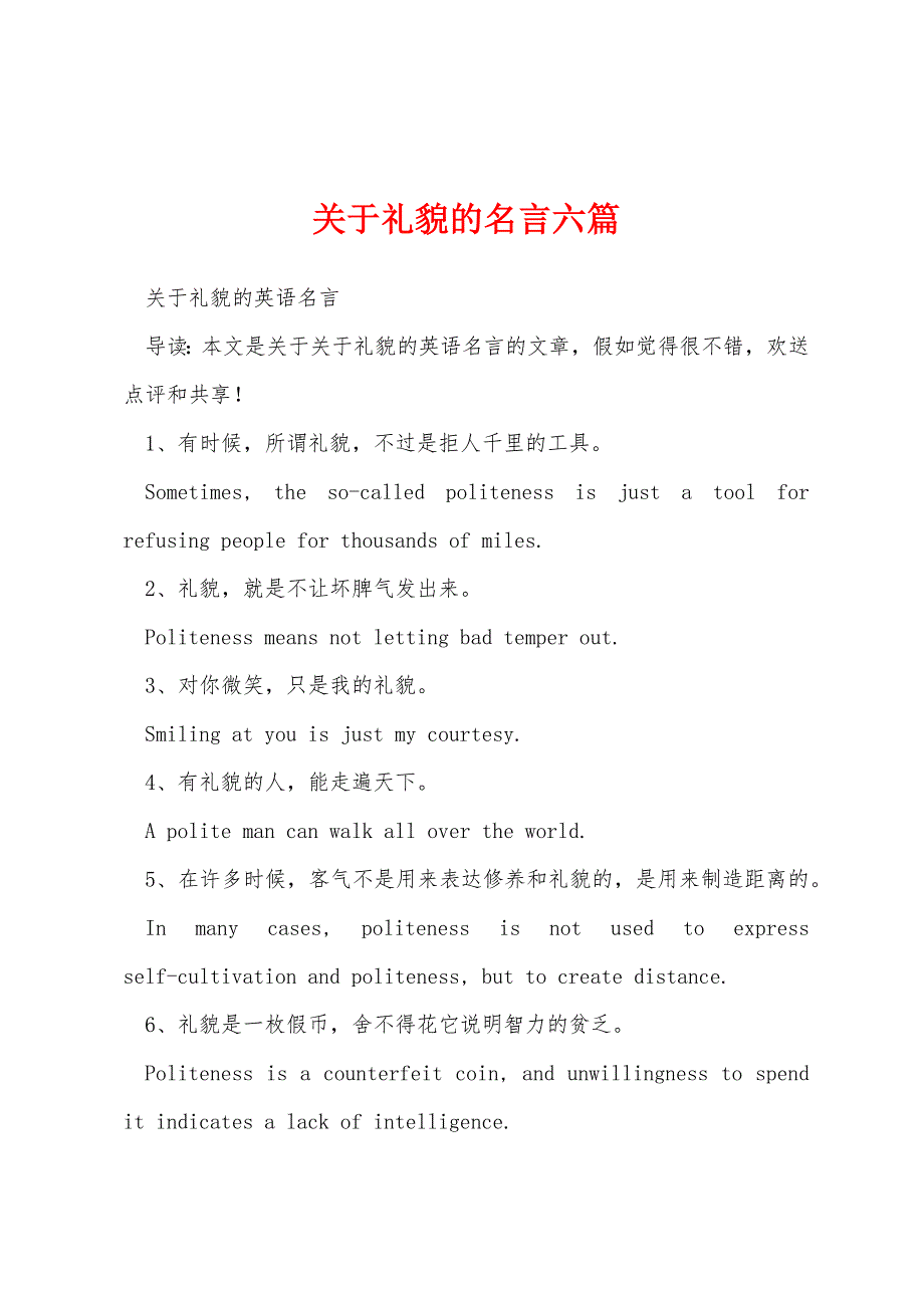 关于礼貌的名言六篇_第1页