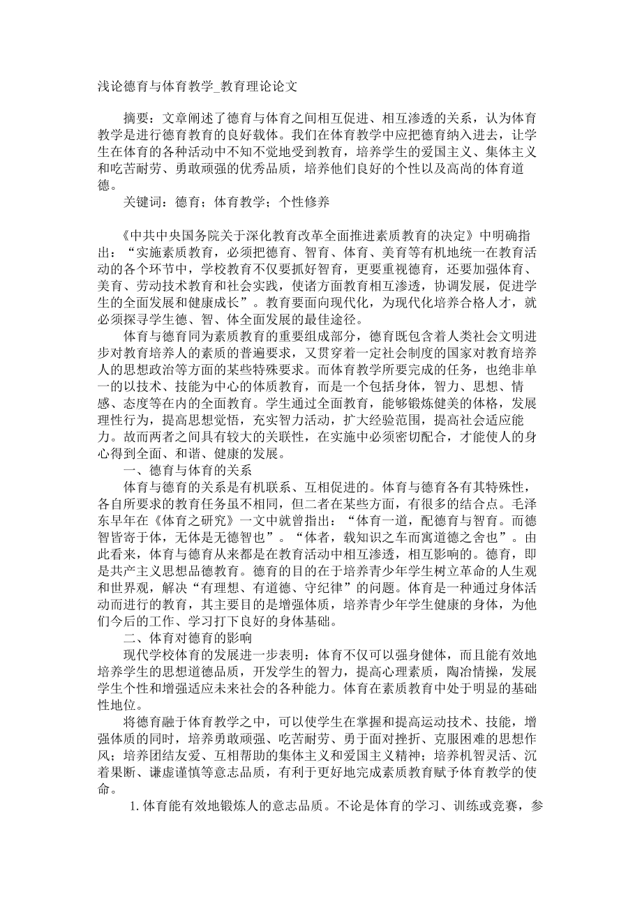 浅论德育与体育教学教育理论论文_第1页