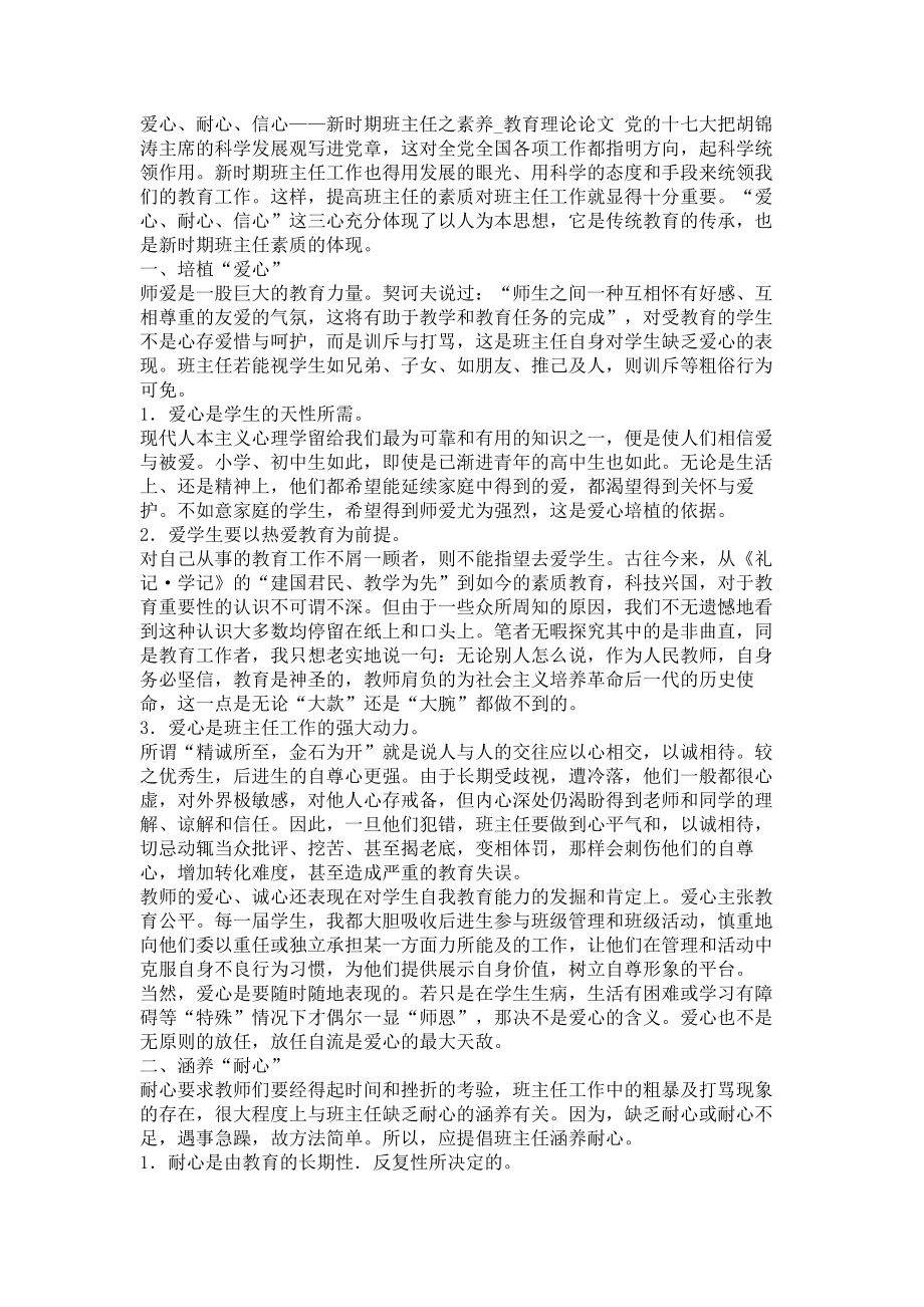 爱心、耐心、信心——新时期班主任之素养教育理论论文_第1页