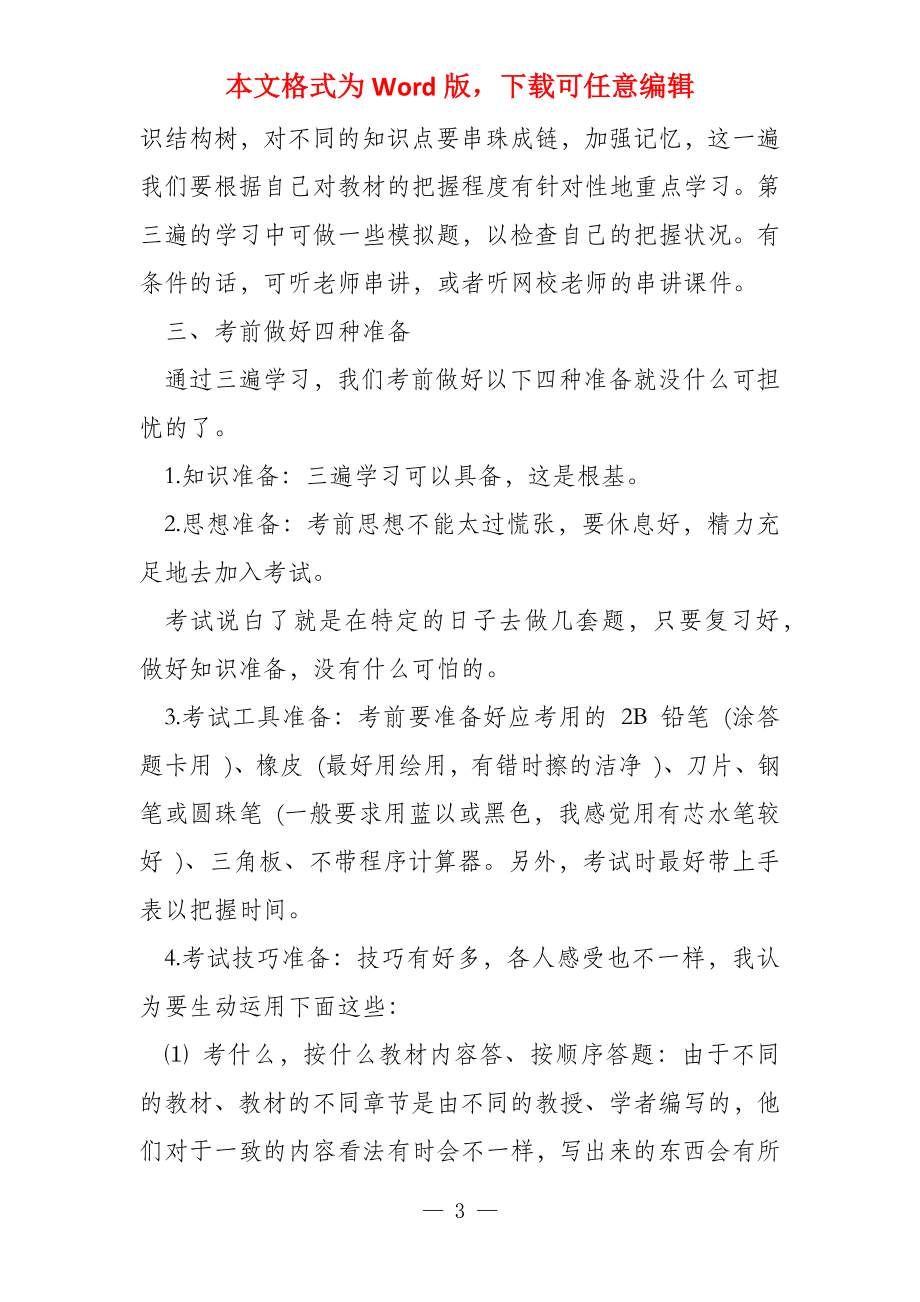 一级建造师考试合理学习方法总结计划_第3页