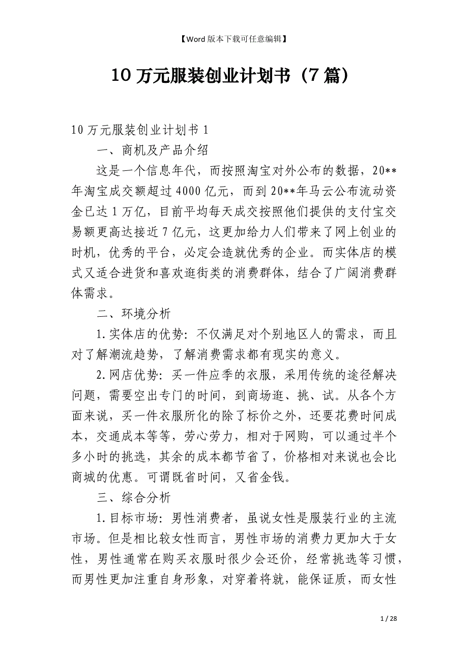 10万元服装创业计划书（7篇）_第1页
