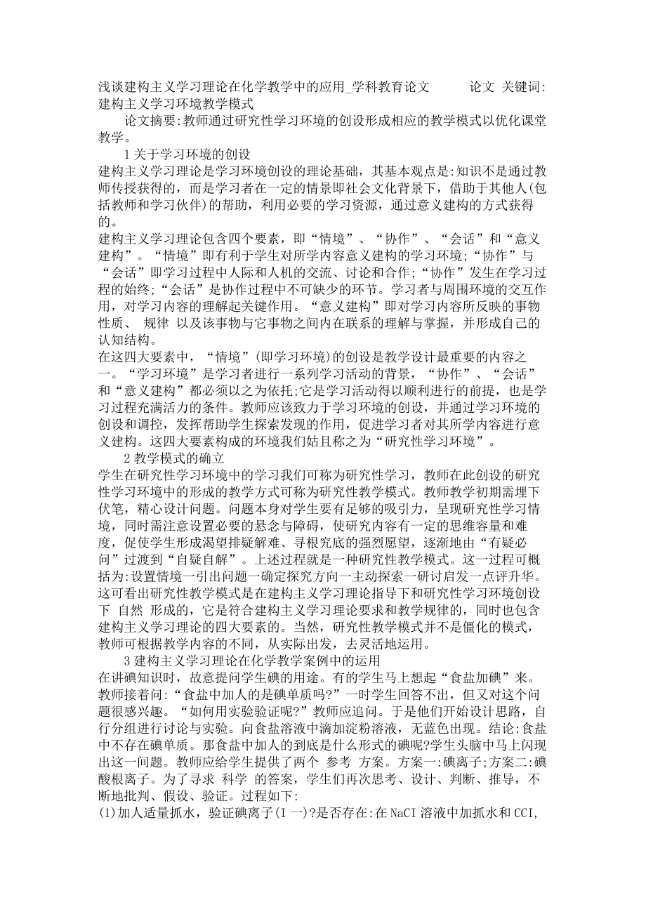浅谈建构主义学习理论在化学教学中的应用学科教育论文_第1页