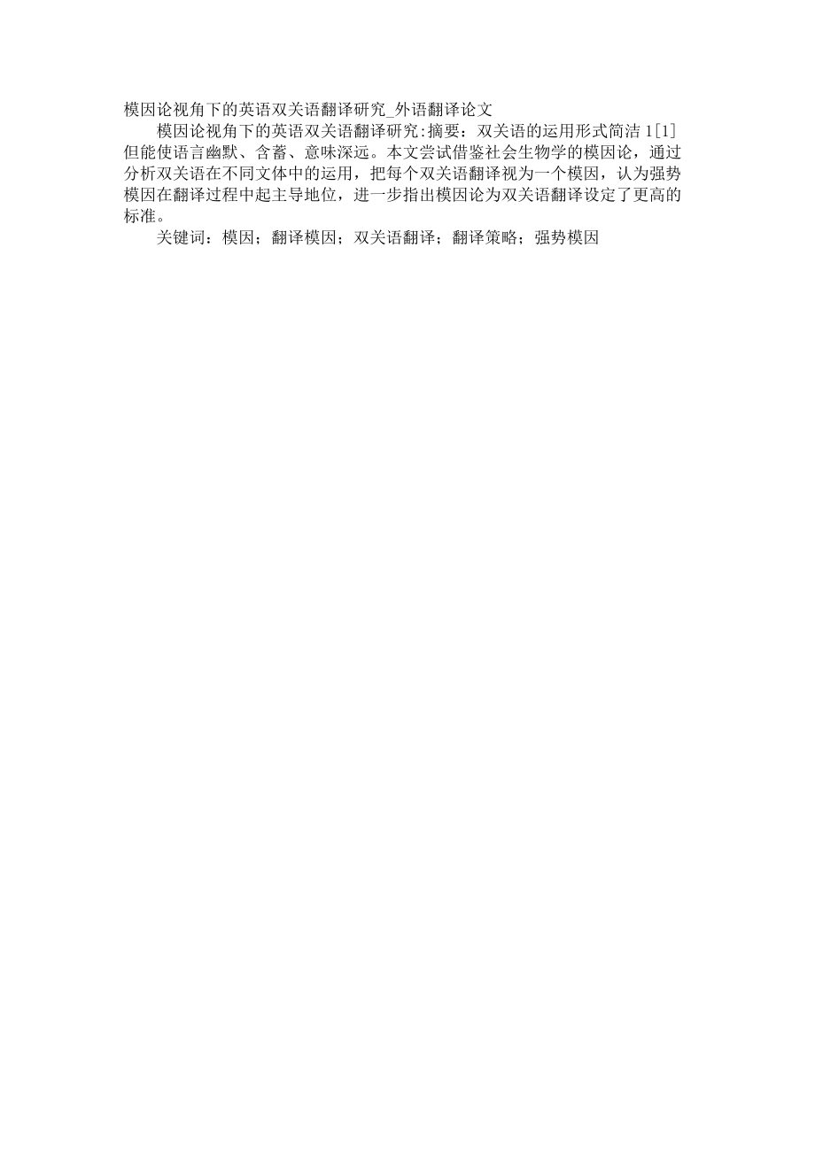 模因论视角下的英语双关语翻译研究外语翻译论文_第1页