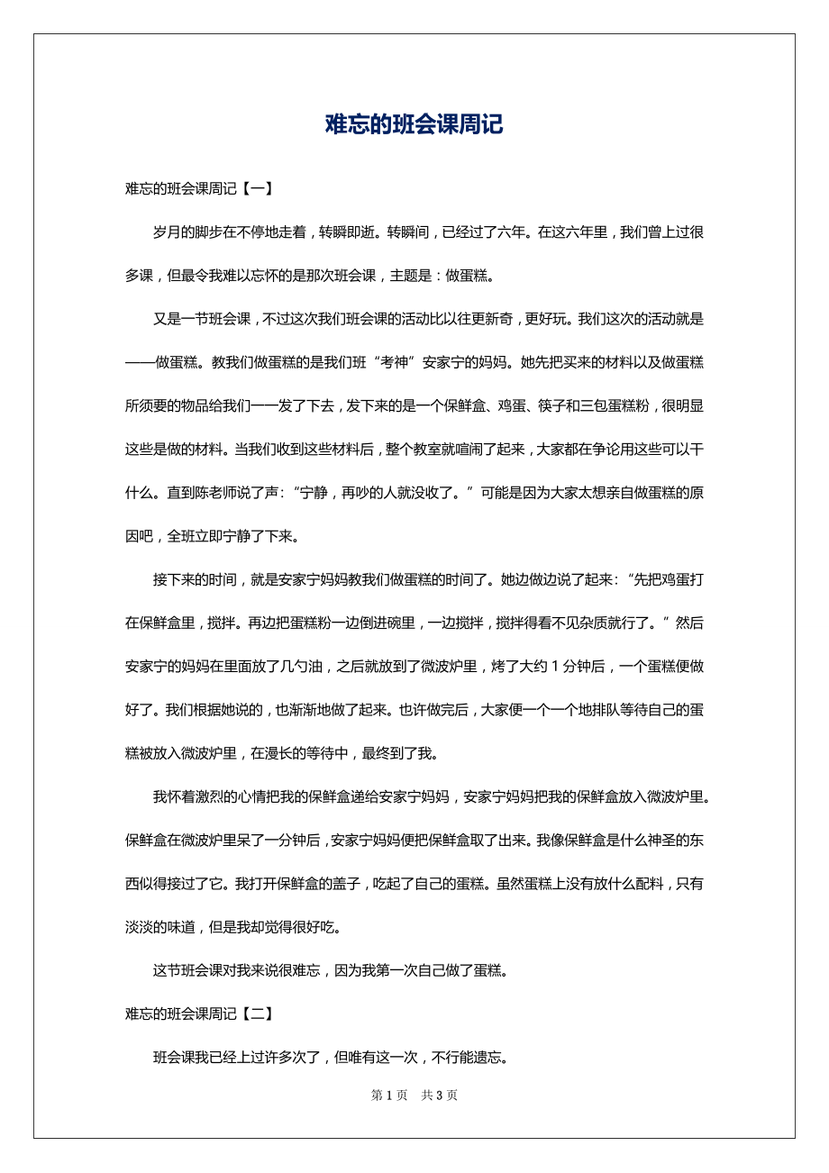 难忘的班会课周记_第1页