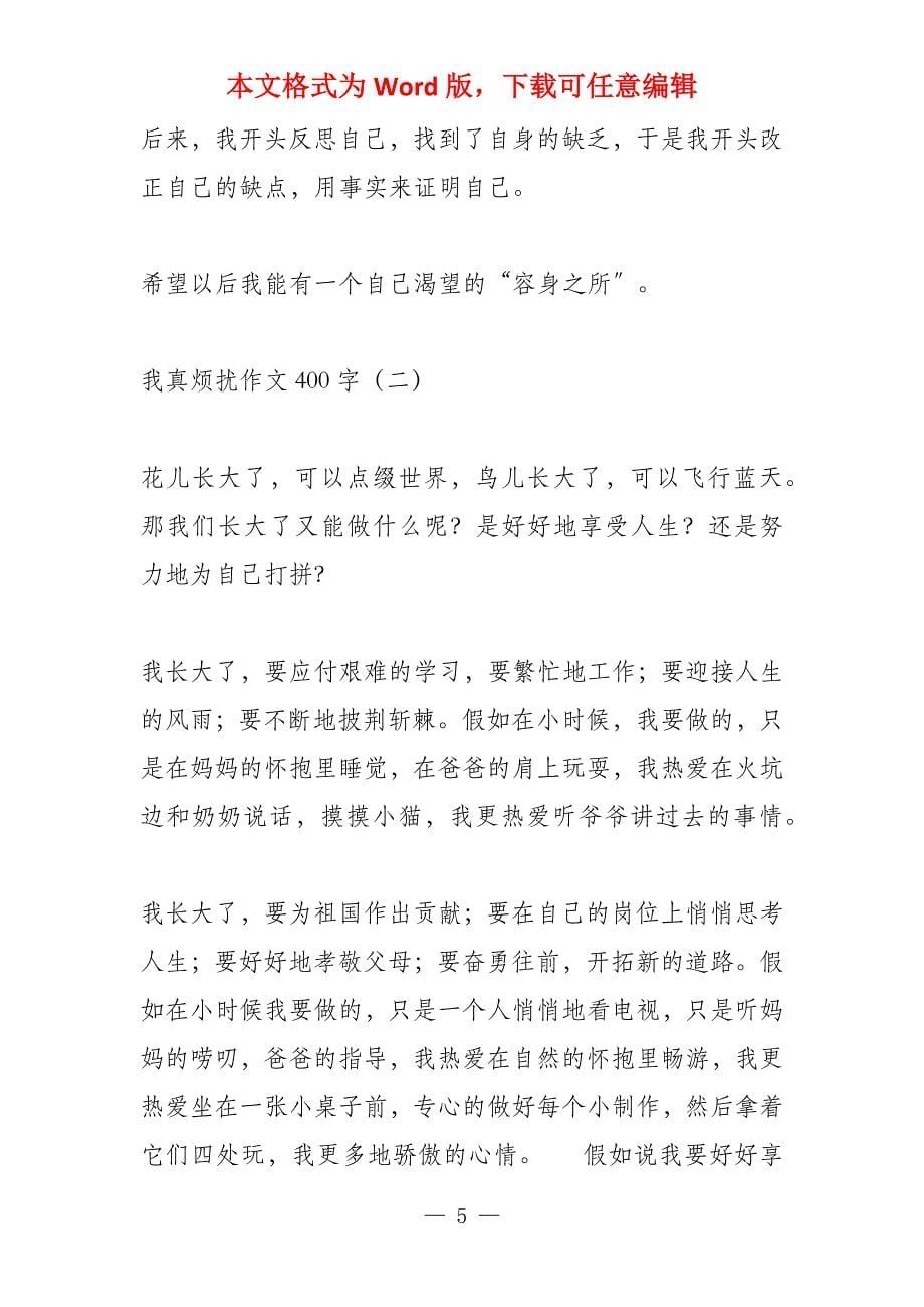 一件烦恼的事400_第5页