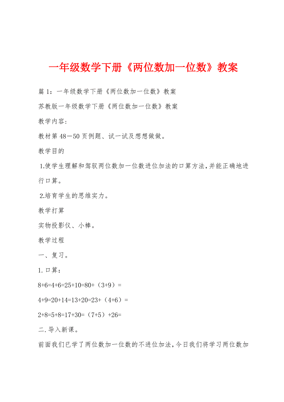 一年级数学下册《两位数加一位数》教案_第1页