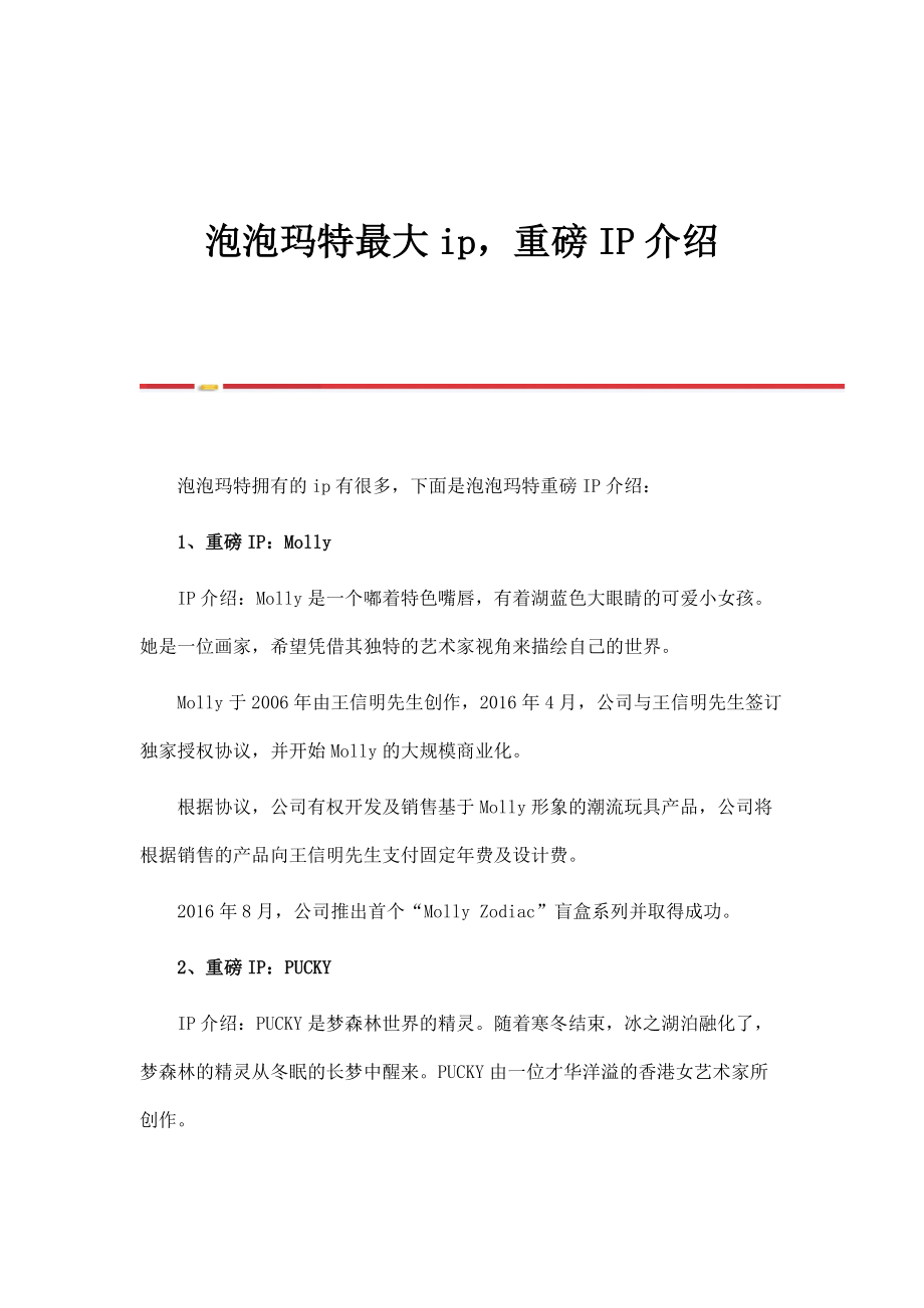泡泡玛特最大ip重磅IP介绍_第1页