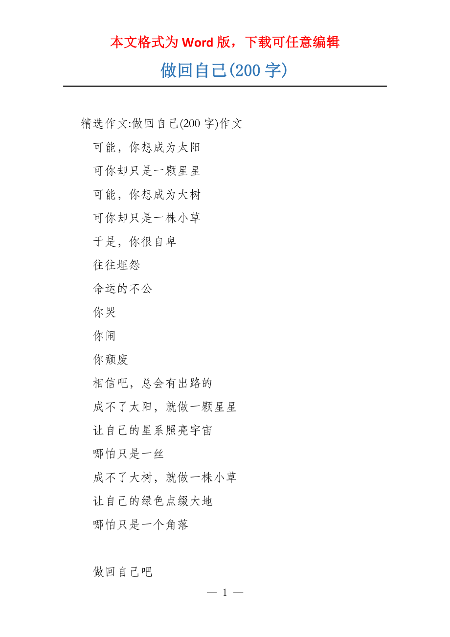 做回自己(200字)_第1页