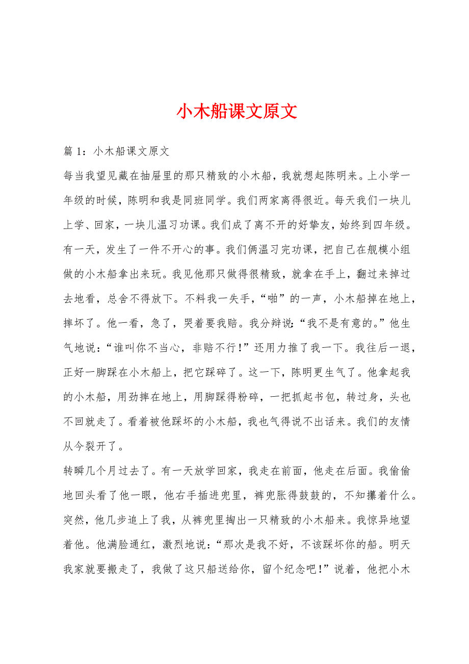 小木船课文原文_第1页
