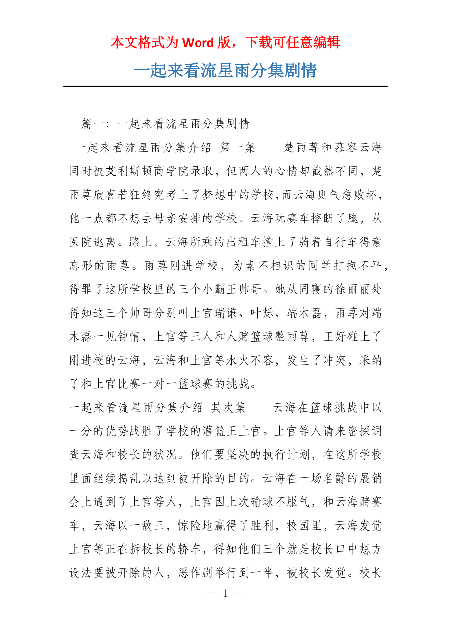 一起来看流星雨分集剧情_第1页