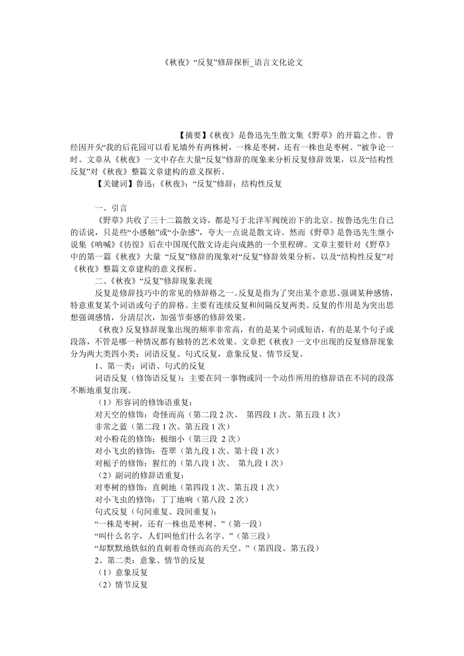 《秋夜》“反复”修辞探析语言文化论文_第1页